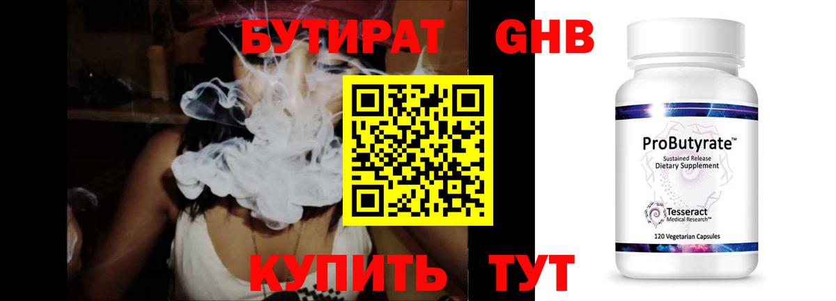 БУТИРАТ оксибутират Черкесск